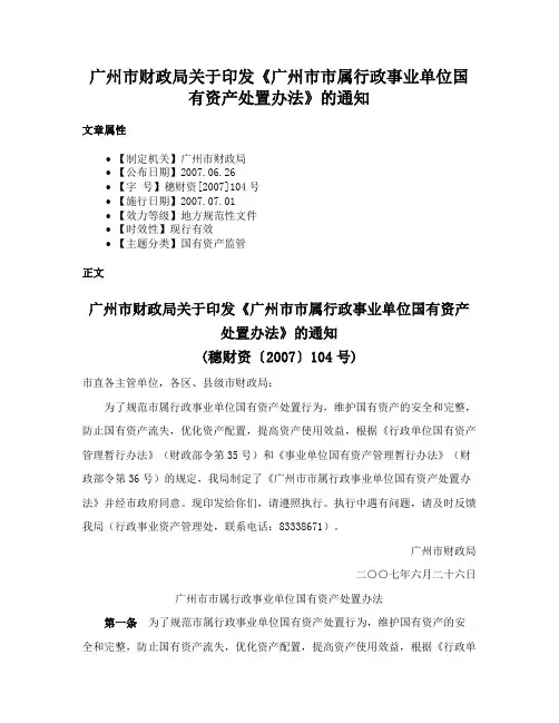 广州市财政局关于印发《广州市市属行政事业单位国有资产处置办法》的通知
