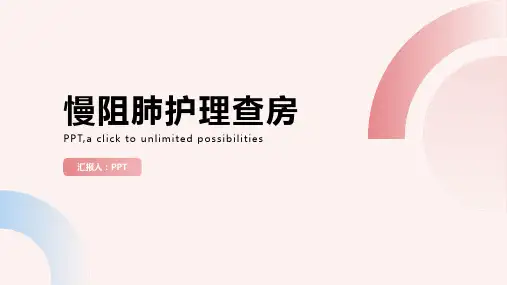 《慢阻肺护理查房》课件
