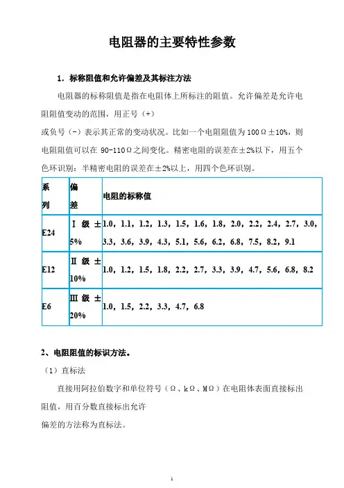电阻器的主要特性参数