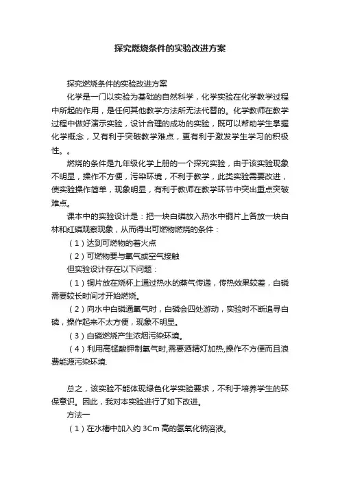 探究燃烧条件的实验改进方案