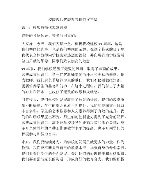 校庆教师代表发言稿范文三篇