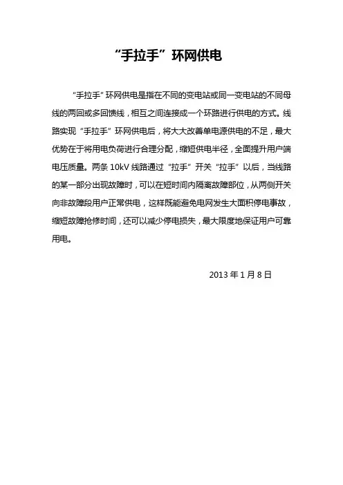 “手拉手”环网供电