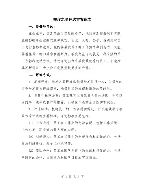 季度之星评选方案范文