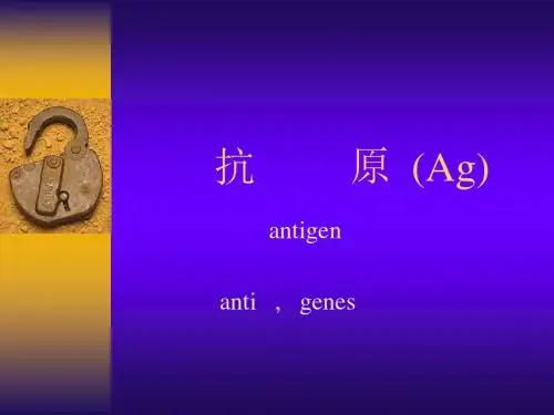 抗原Agppt课件-PPT课件