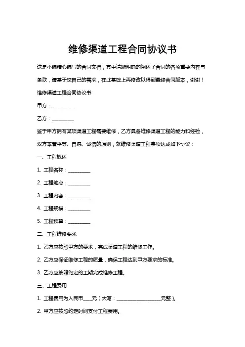 维修渠道工程合同协议书