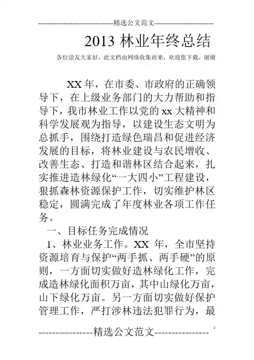 2013林业年终总结