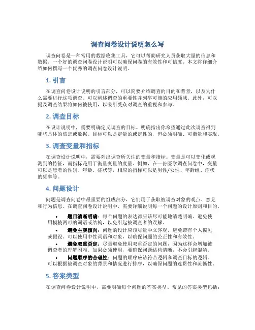 调查问卷设计说明怎么写