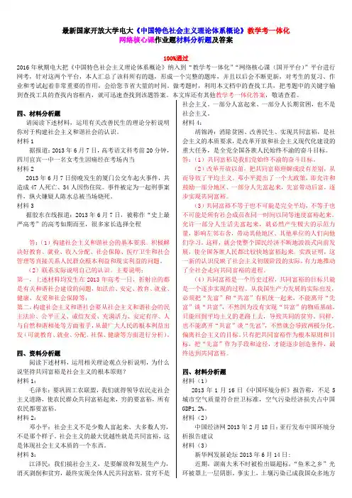 最新国家开放大学电大《中国特色社会主义理论体系概论》教学考一体化网络核心课作业题材料分析题及答案