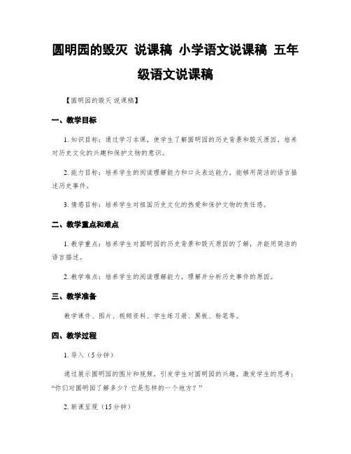 圆明园的毁灭 说课稿 小学语文说课稿 五年级语文说课稿