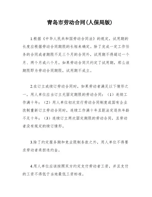 青岛市劳动合同(人保局版)