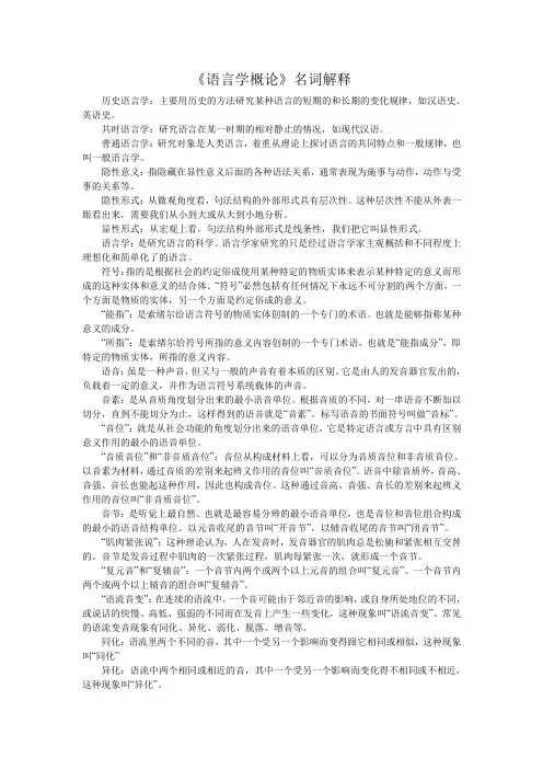 《语言学概论》名词解释