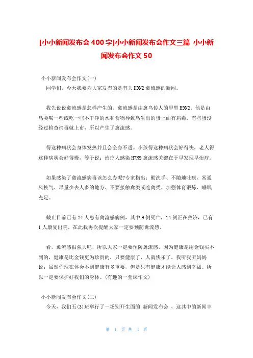 小小新闻发布会400字小小新闻发布会作文三篇 小小新闻发布会作文50