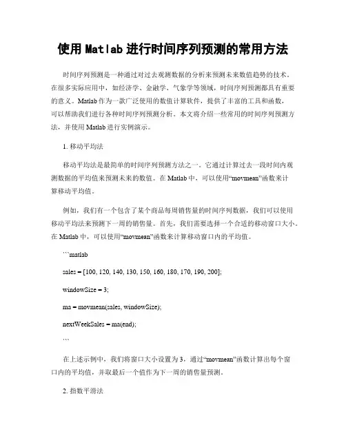 使用Matlab进行时间序列预测的常用方法