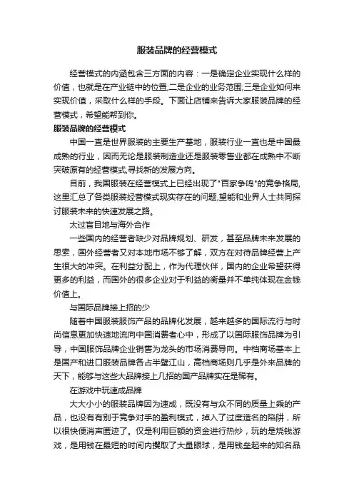 服装品牌的经营模式