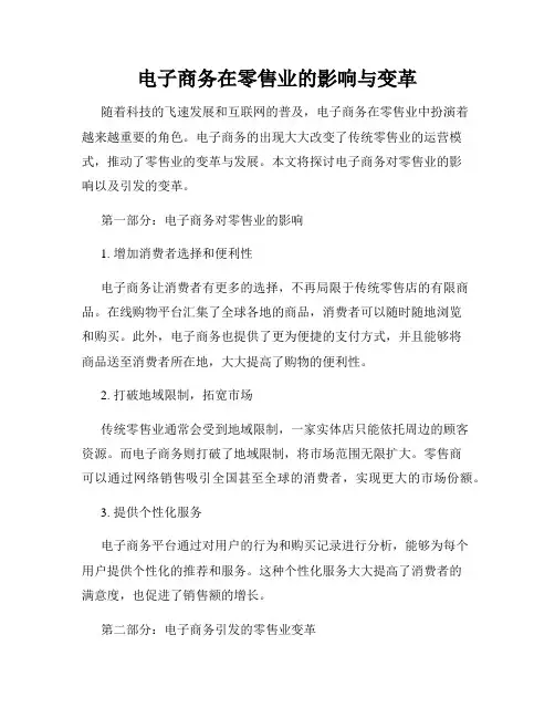 电子商务在零售业的影响与变革