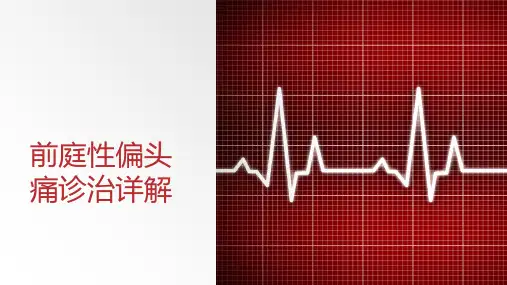 前庭性偏头痛诊治详解