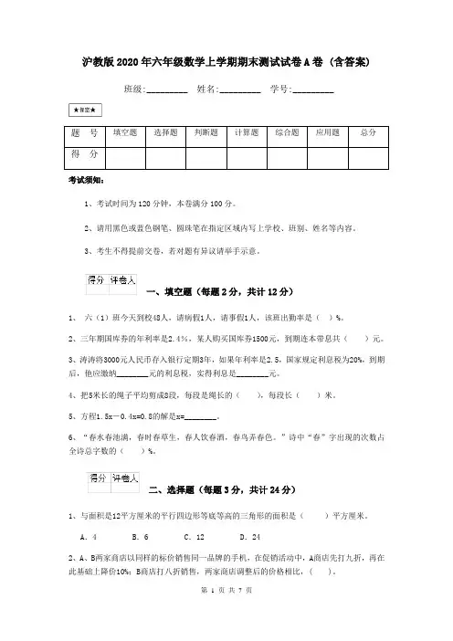 沪教版2020年六年级数学上学期期末测试试卷A卷 (含答案)