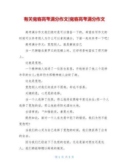 有关宽容高考满分作文-宽容高考满分作文