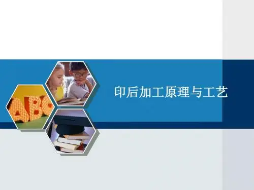 印后加工原理与工艺