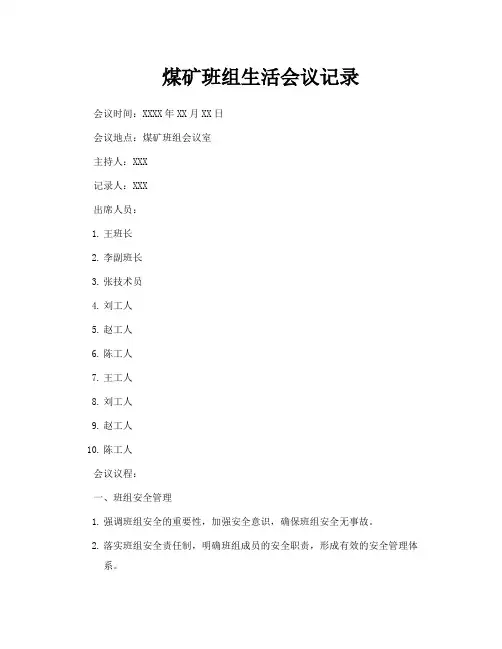 煤矿班组生活会议记录