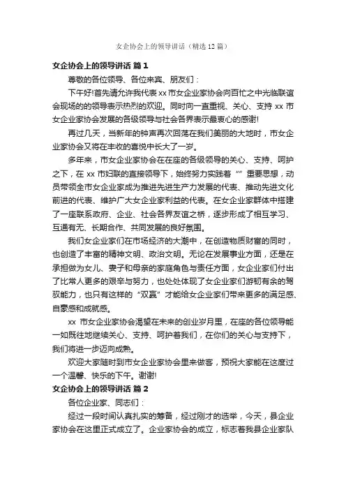 女企协会上的领导讲话（精选12篇）