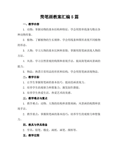 简笔画教案汇编5篇