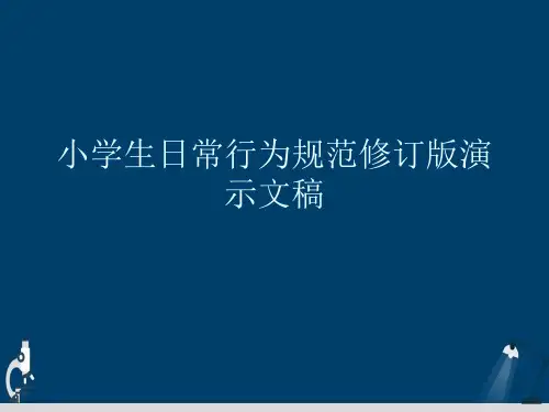 小学生日常行为规范修订版演示文稿