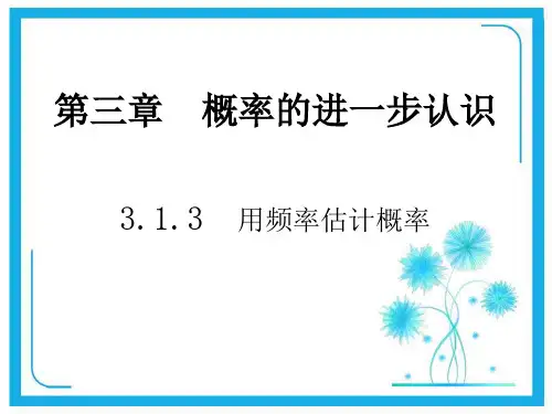 3.2用频率估计概率