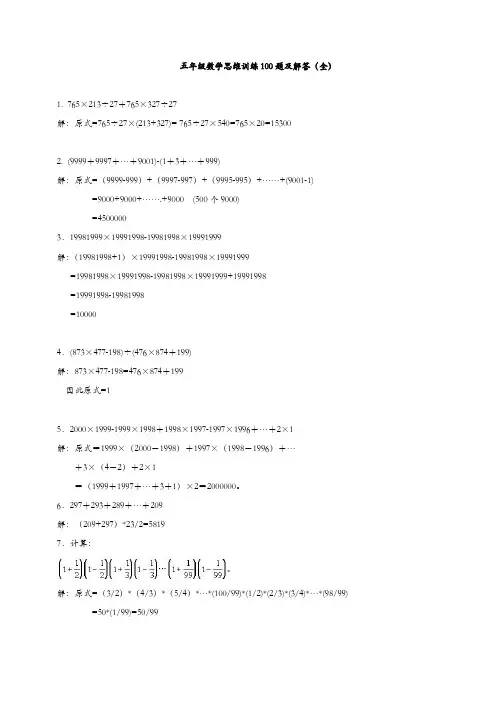 人教版五上数学专项练习：思维训练100题及解答(全)