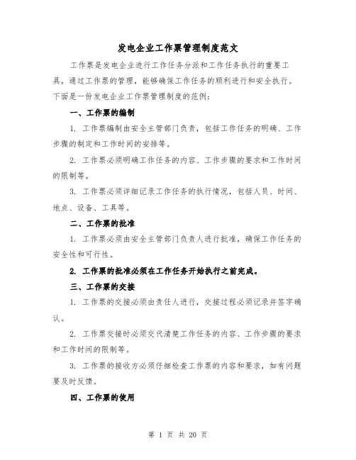 发电企业工作票管理制度范文（三篇）