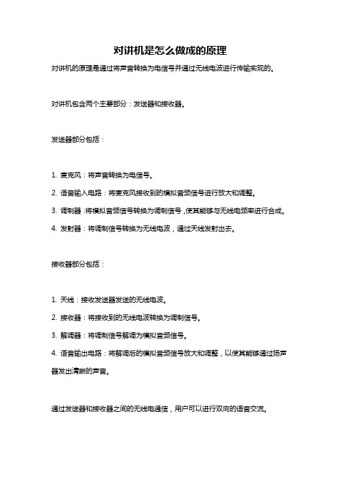 对讲机是怎么做成的原理