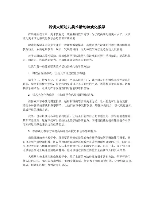 浅谈大班幼儿美术活动游戏化教学