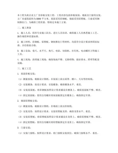 主厂房彩板安装施工方案