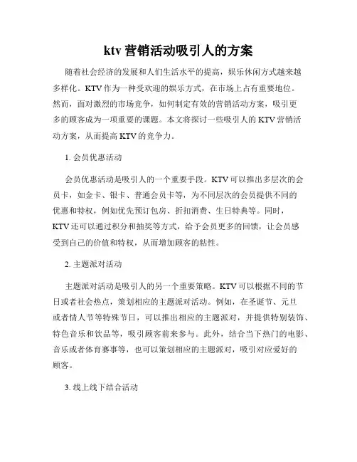 ktv营销活动吸引人的方案 2