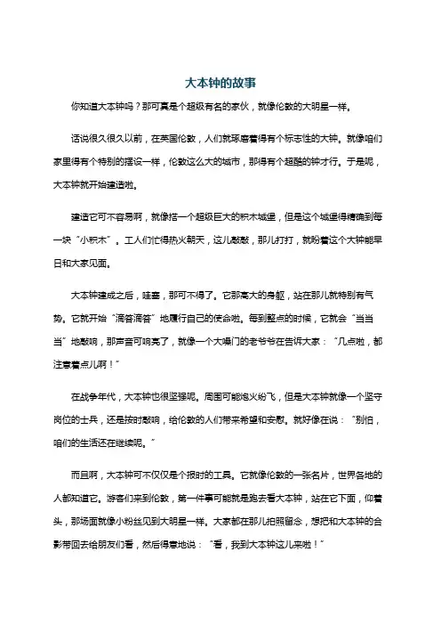 大本钟的故事