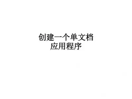 创建一个单文档应用程序ppt课件