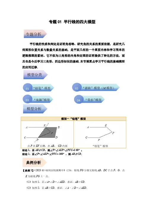专题01 平行线的四大模型(解析版)-【常考压轴题】2023-2024学年七年级数学下册压轴题攻略