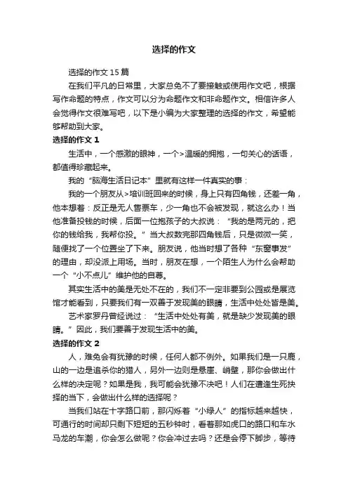 选择的作文