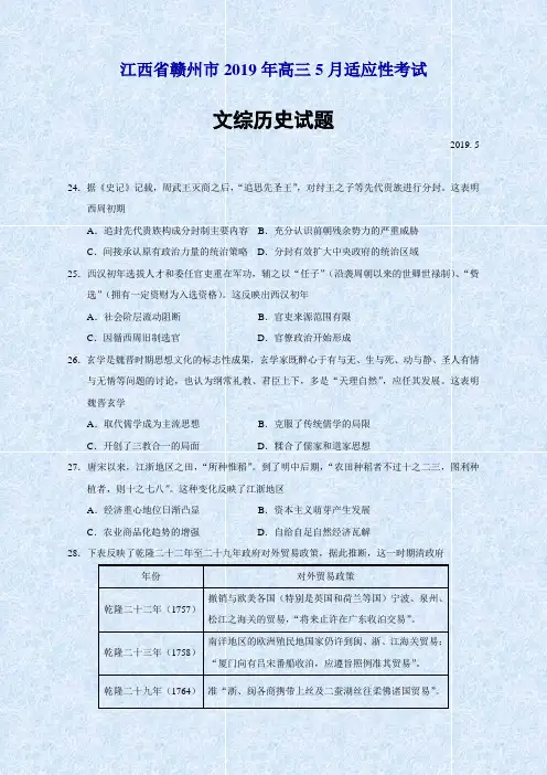 江西省赣州市2019年高三5月适应性考试文综历史试题