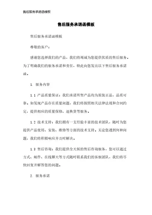 售后服务承诺函模板