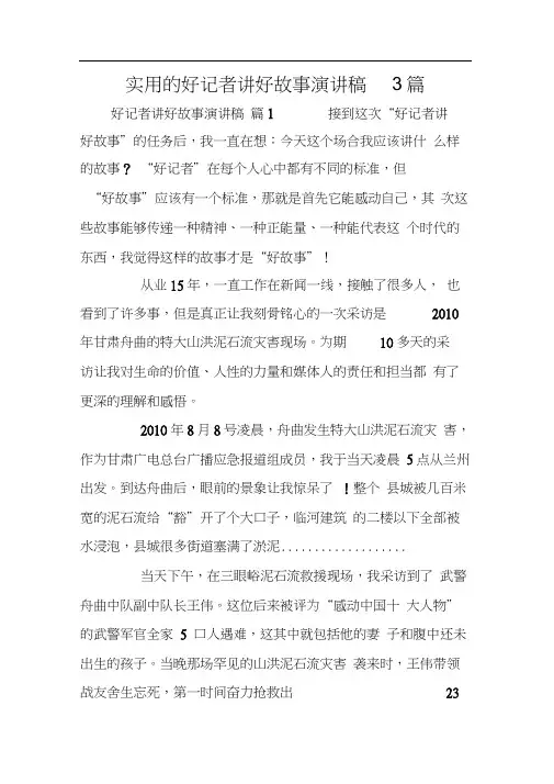 实用的好记者讲好故事演讲稿3篇