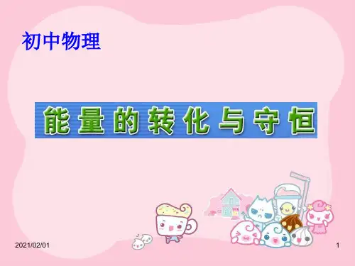 能的转化与能量守恒PPT(粤沪版)优质课件PPT