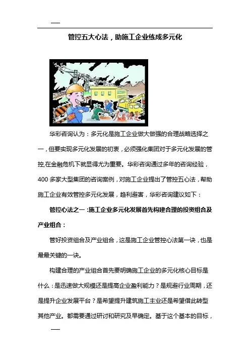 管控五大心法,助施工企业练成多元化