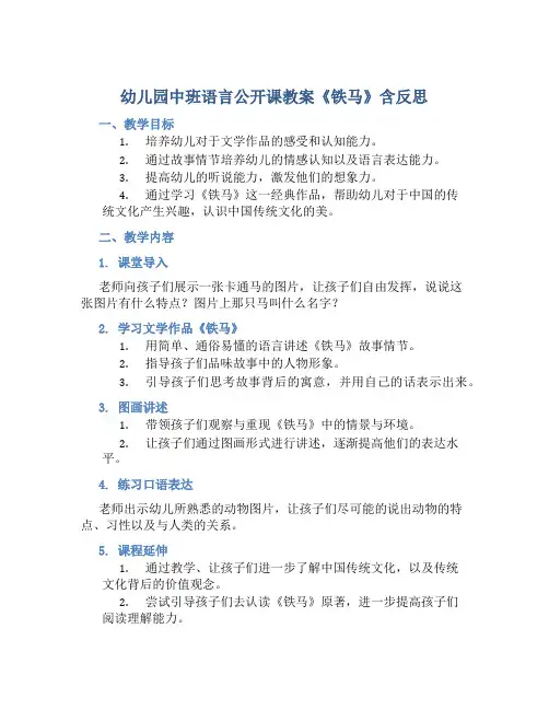 幼儿园中班语言公开课教案《铁马》含反思