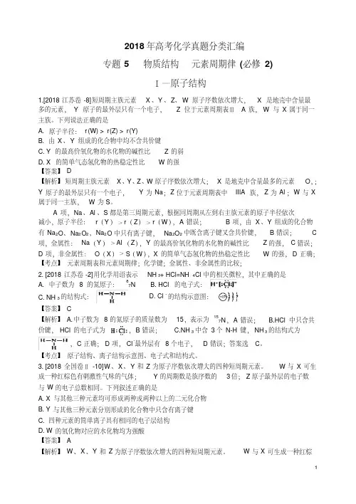2018年高考化学真题分类汇编物质结构元素周期律