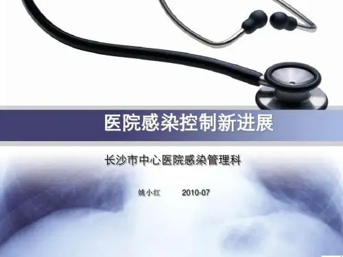 医院感染控制新进展综述