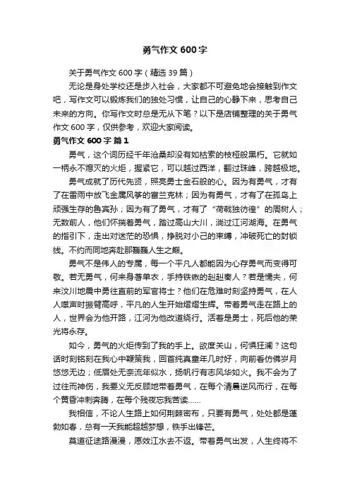 勇气作文600字