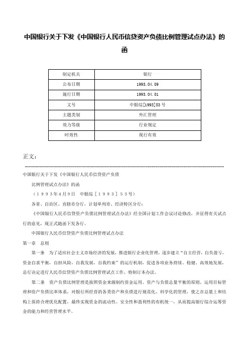 中国银行关于下发《中国银行人民币信贷资产负债比例管理试点办法》的函-中银综[1993]53号