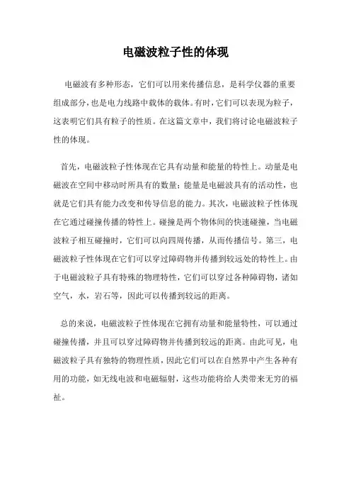 电磁波粒子性的体现