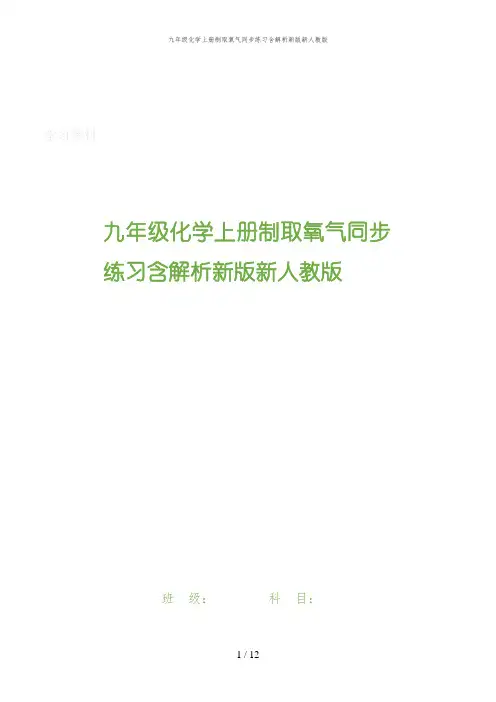 九年级化学上册制取氧气同步练习含解析新版新人教版